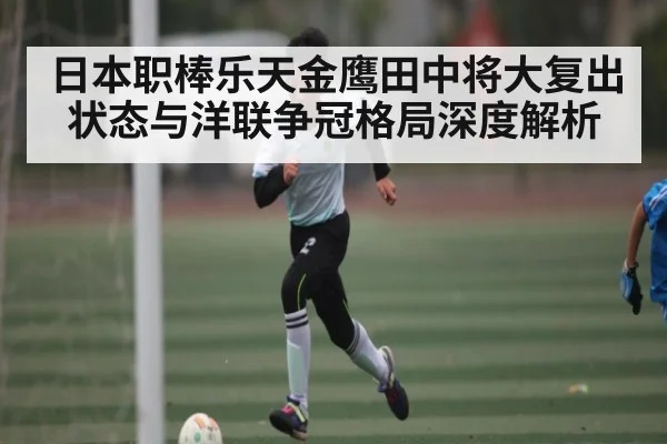 日本职棒乐天金鹰田中将大复出状态与洋联争冠格局深度解析
