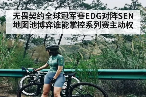 无畏契约全球冠军赛EDG对阵SEN地图池博弈谁能掌控系列赛主动权